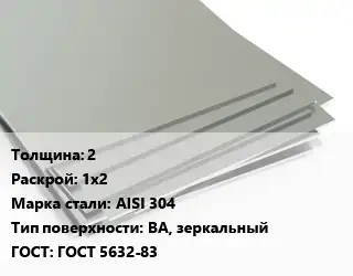 Лист нержавеющий 2 1х2 Сталь: AISI 304 Тип:BA, зеркальный ГОСТ 5632-83